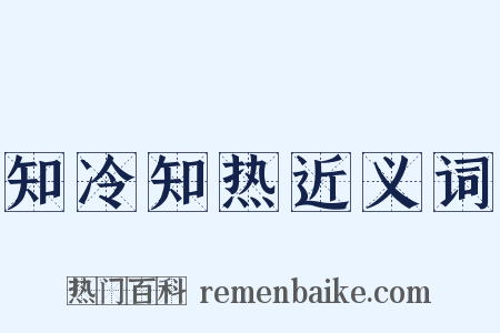 知冷知热近义词是什么意思的图片